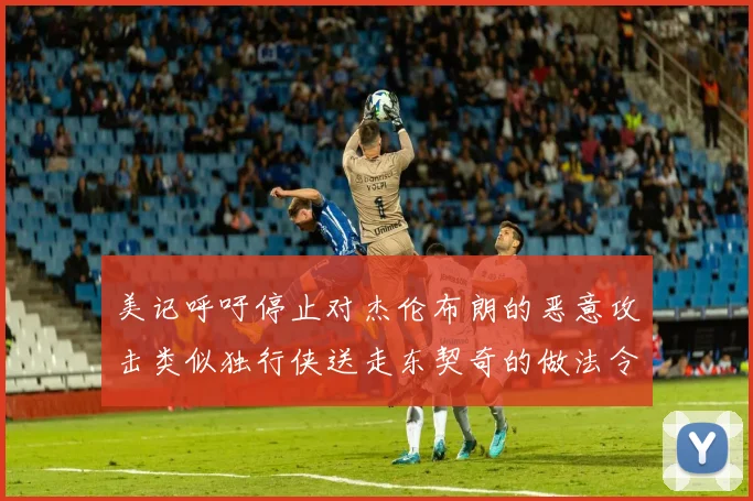 美记呼吁停止对杰伦布朗的恶意攻击类似独行侠送走东契奇的做法令人作呕