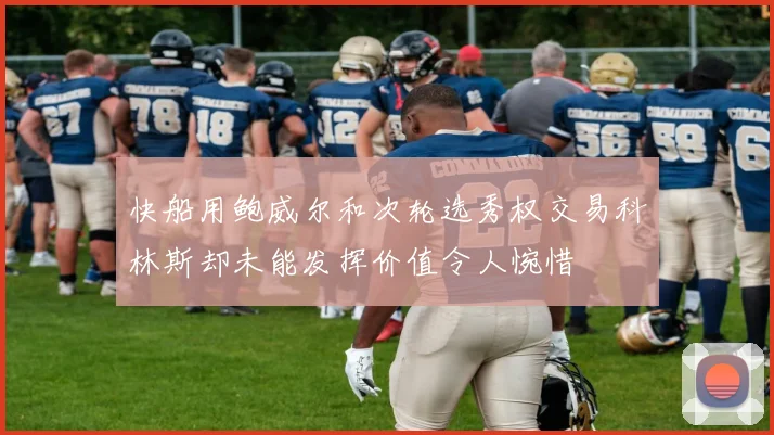 快船用鲍威尔和次轮选秀权交易科林斯却未能发挥价值令人惋惜