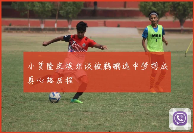 小贾隆皮埃尔谈被鹈鹕选中梦想成真心路历程